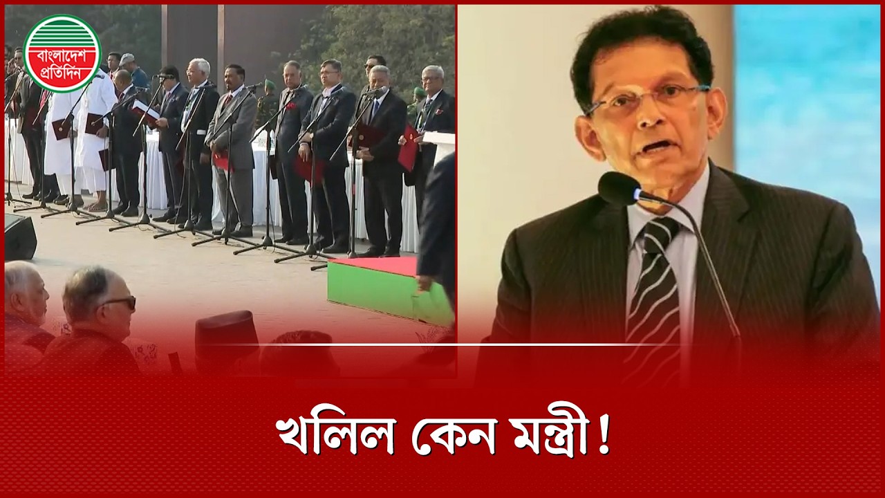 ড. ইউনূসের উপদেষ্টা খলিলুর রহমান কেনো তারেক রহমানের কেবিনেটে? | Khalilur Rahman | Minister