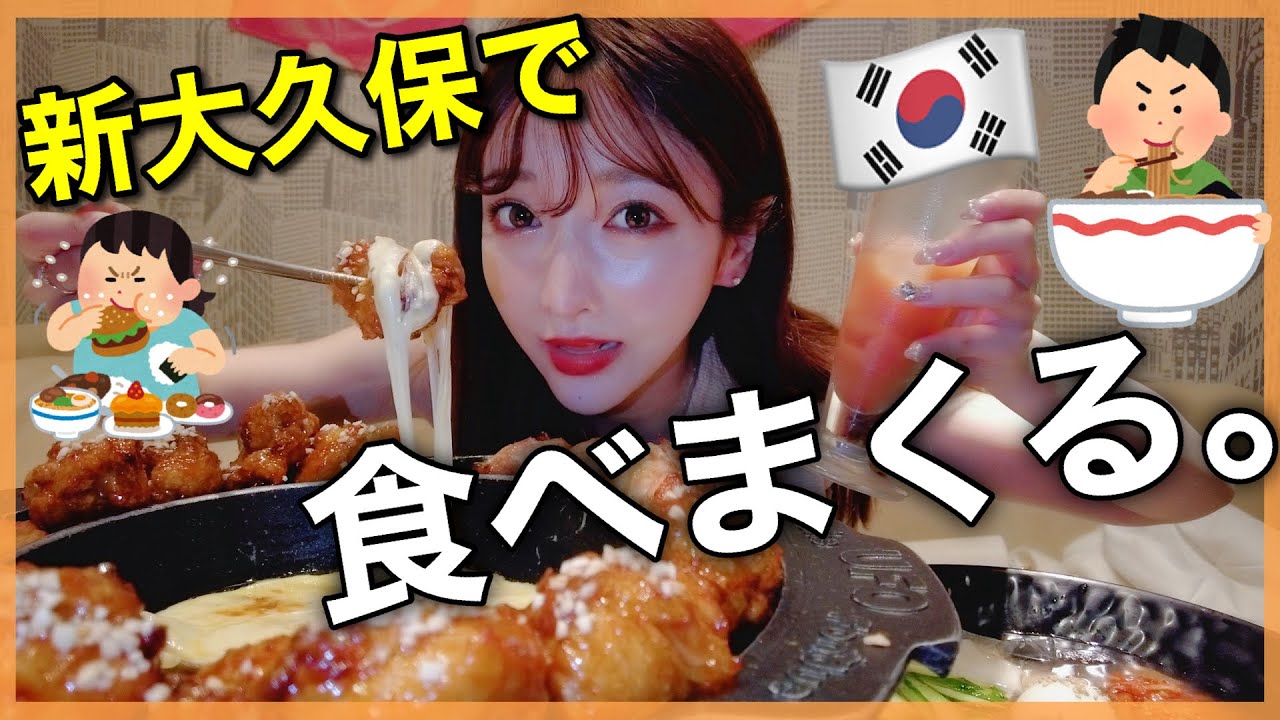 【飯と愚痴】休日に新大久保で食べまくる日に密着！！！