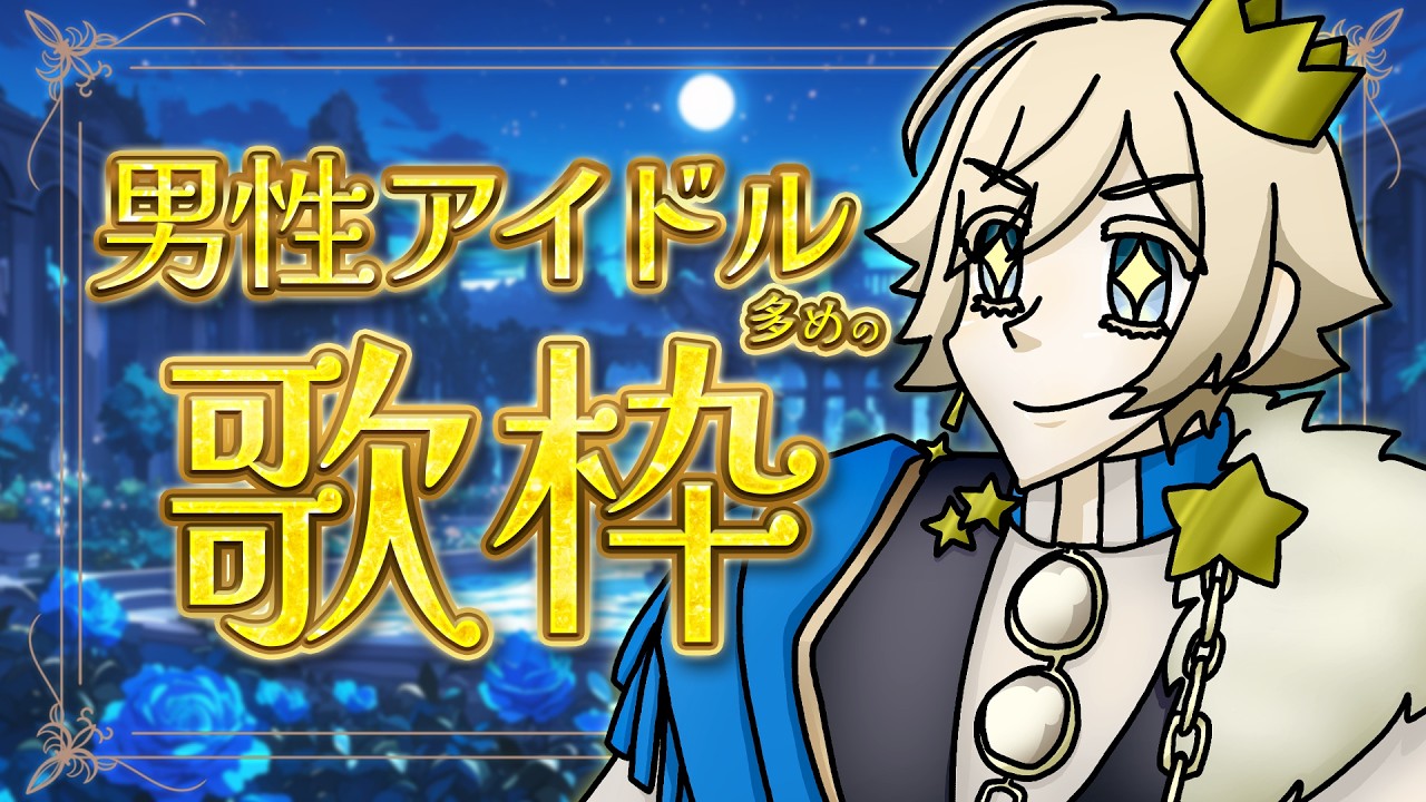 🔴【#歌枠】男性アイドルソング歌枠 -Karaoke stream-【#新人vtuber】#縦型配信 #shorts