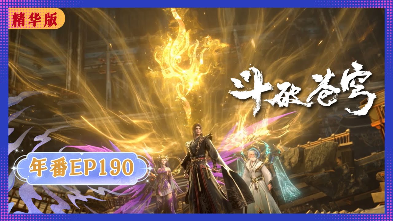 🪐4K | MULTISUB | 年番EP190双语纯净版 |《斗破苍穹》Battle Through the Heavens | 阅文动漫 | 官方Official【会员专享热门动画剧集抢先看】