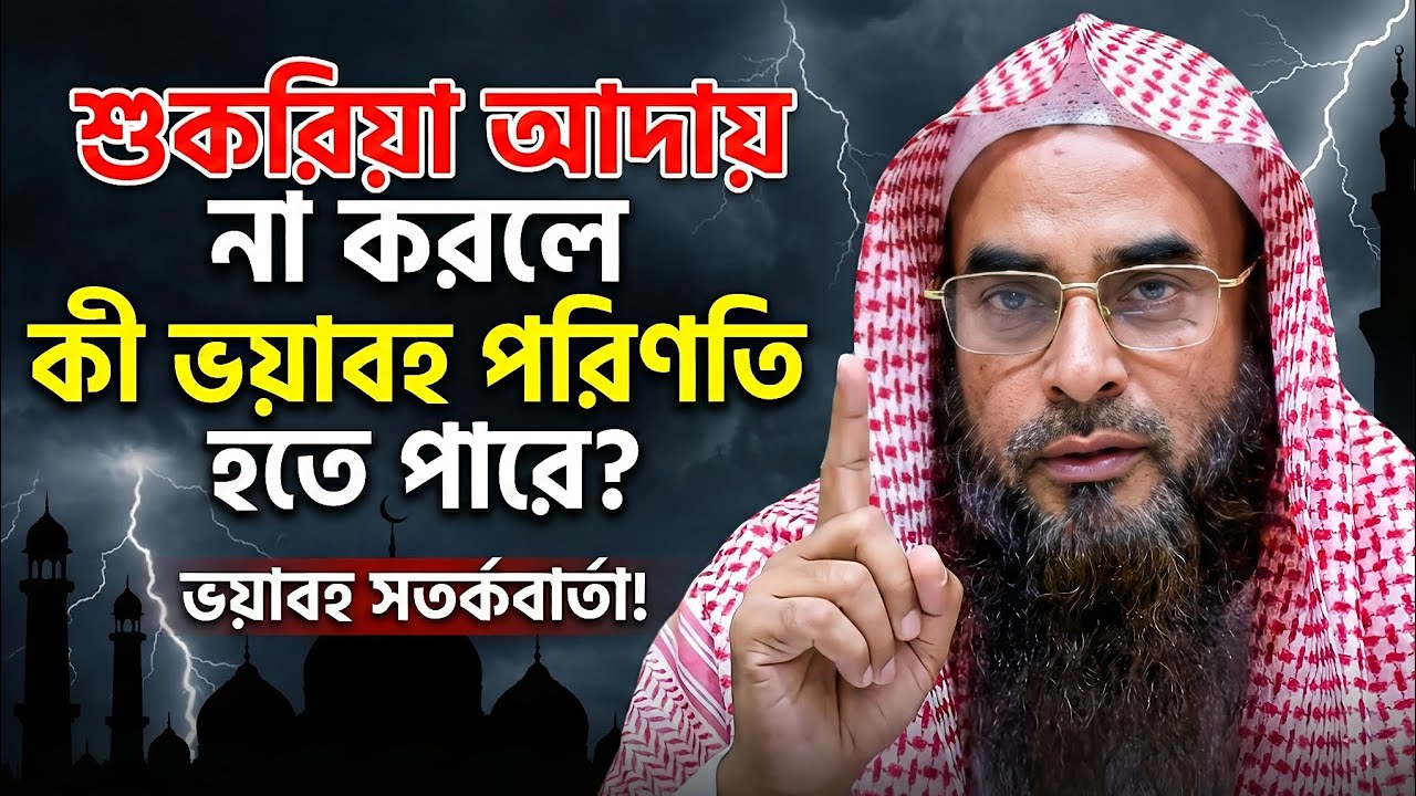 আল্লাহর শুকরিয়া আদায় না করলে কী ভয়াবহ পরিণতি হতে পারে?