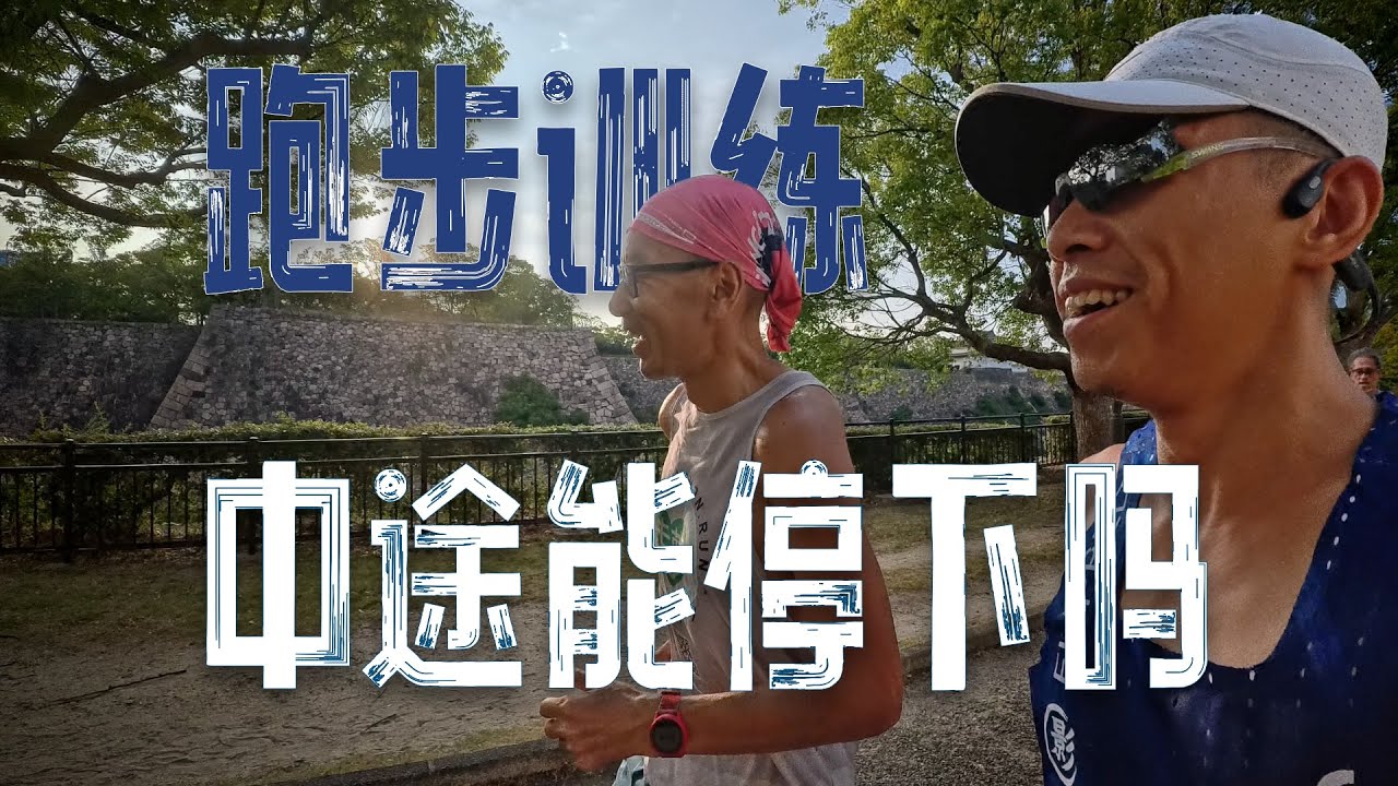 跑步訓練中途能不能停一下