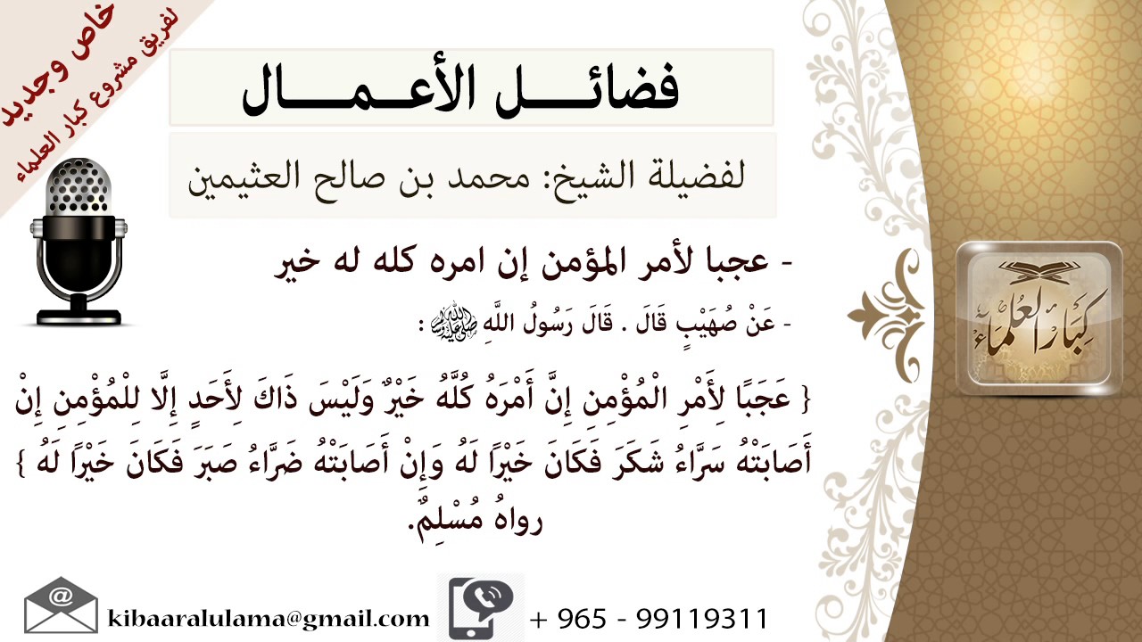 عجباً لأمر المؤمن إن امره كله له خير- للشيخ بن عثيمين - مشروع كبار العلماء