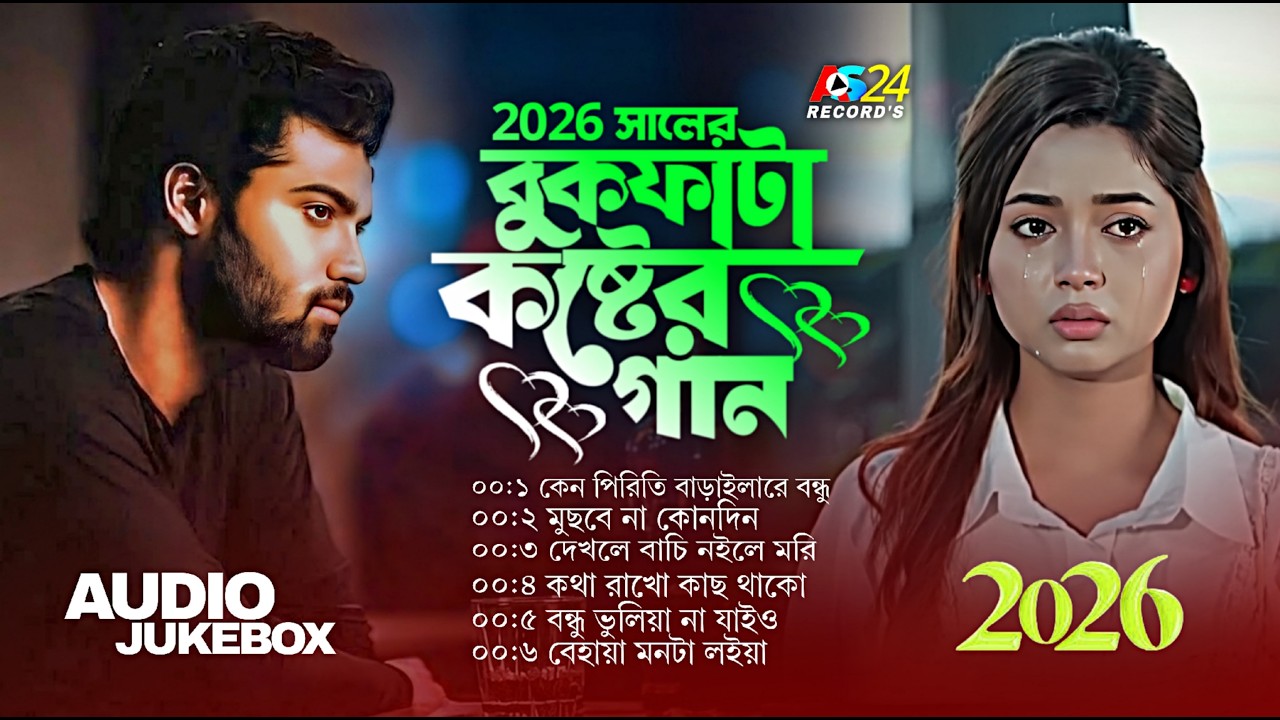 2026 সালের বুকফাটা কষ্টের গান 💔 | Top 5 Bangla Sad Songs | Best Of Bangla Sad Songs | Koster Gan