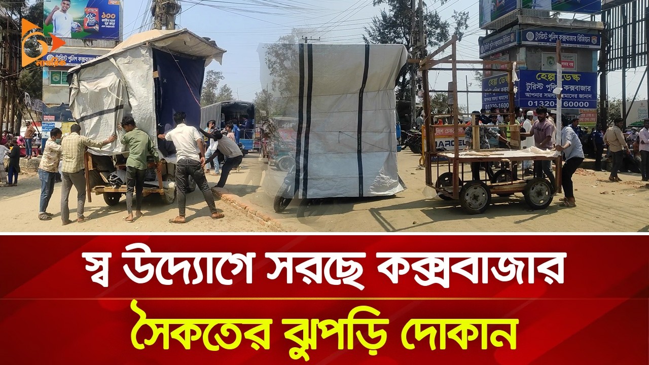 স্ব উদ্যোগে সরছে কক্সবাজার সৈকতের ঝুপড়ি দোকান | Nagorik TV