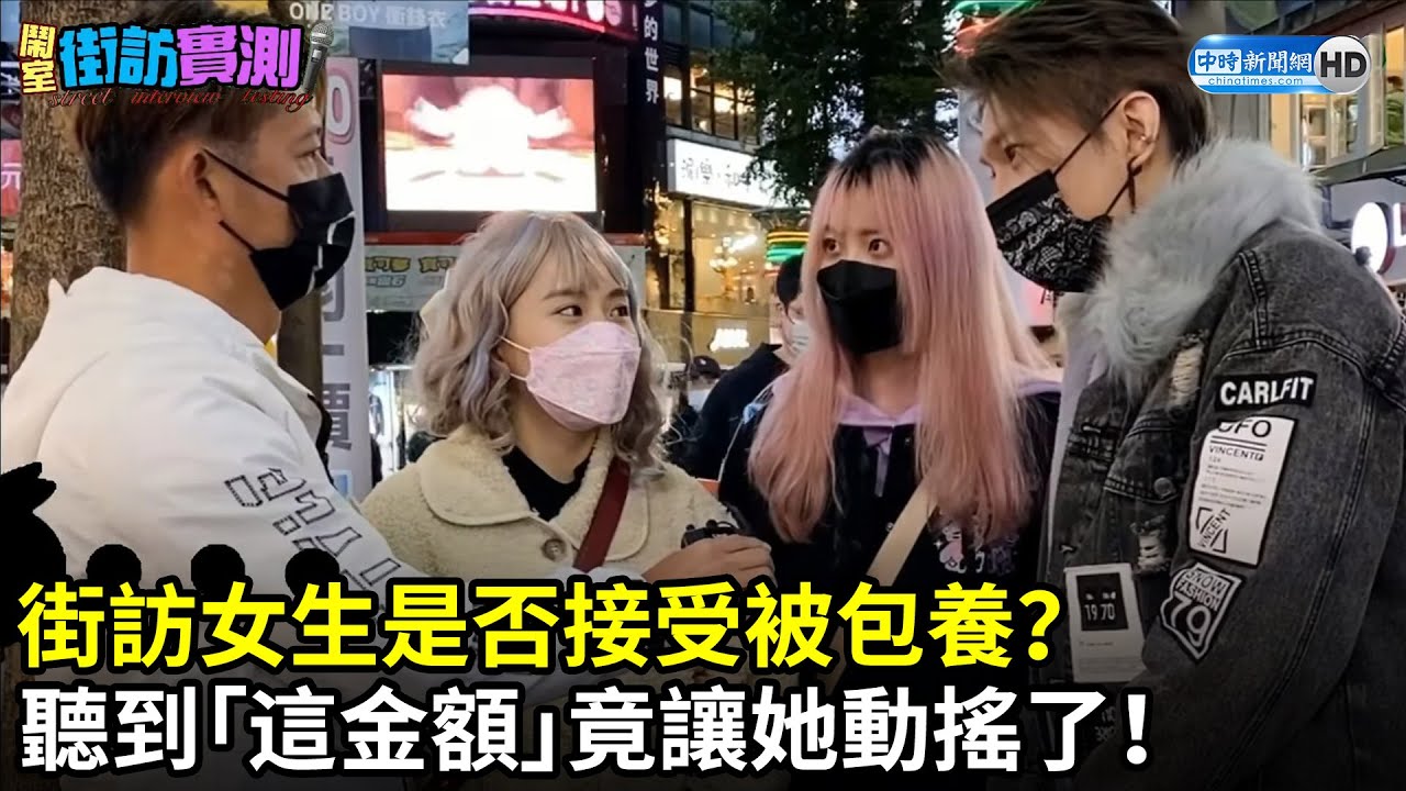 街訪女生是否接受被包養？　聽到「這金額」竟讓她猶豫了！｜中時新聞網