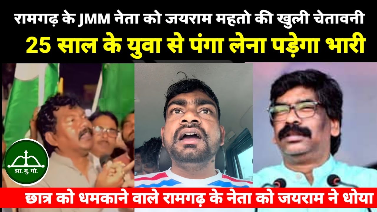 रामगढ़ के JMM नेता को जयराम महतो की खुली चेतावनी | 25 साल के युवा से पंगा लेना पड़ेगा भारी |Ramgarh 