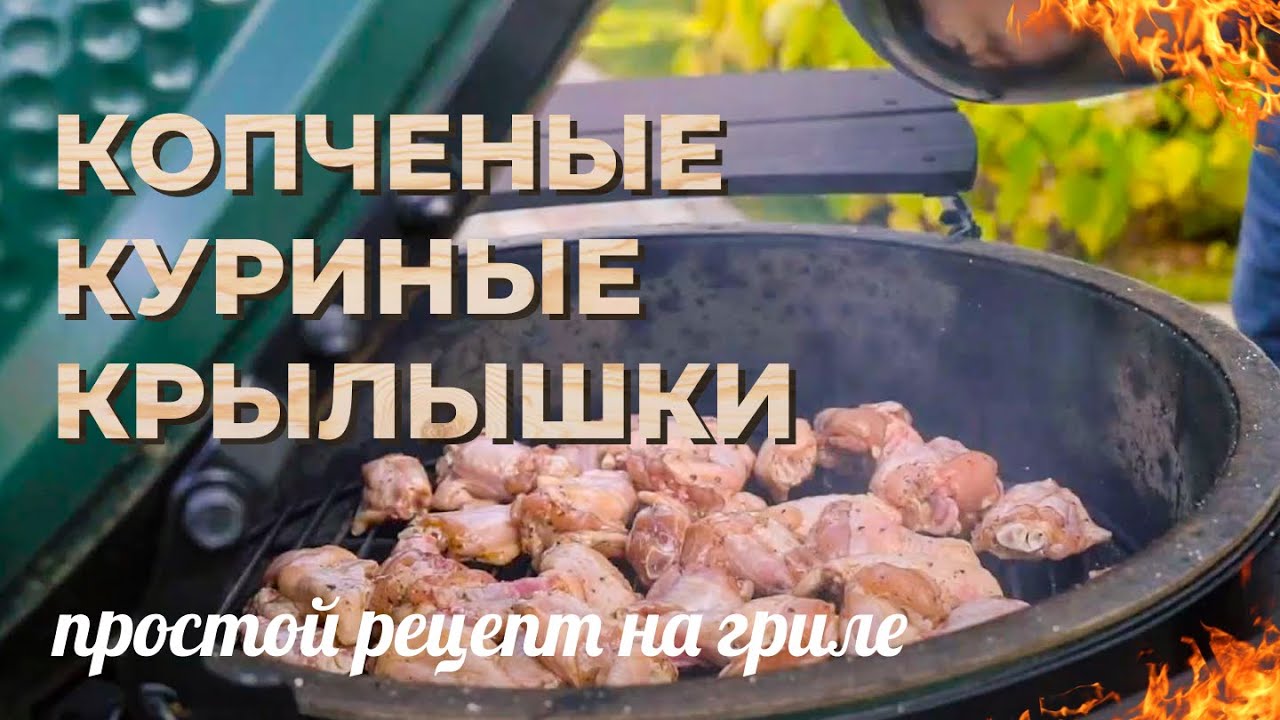 Копченые куриные крылышки. Простой рецепт на гриле
