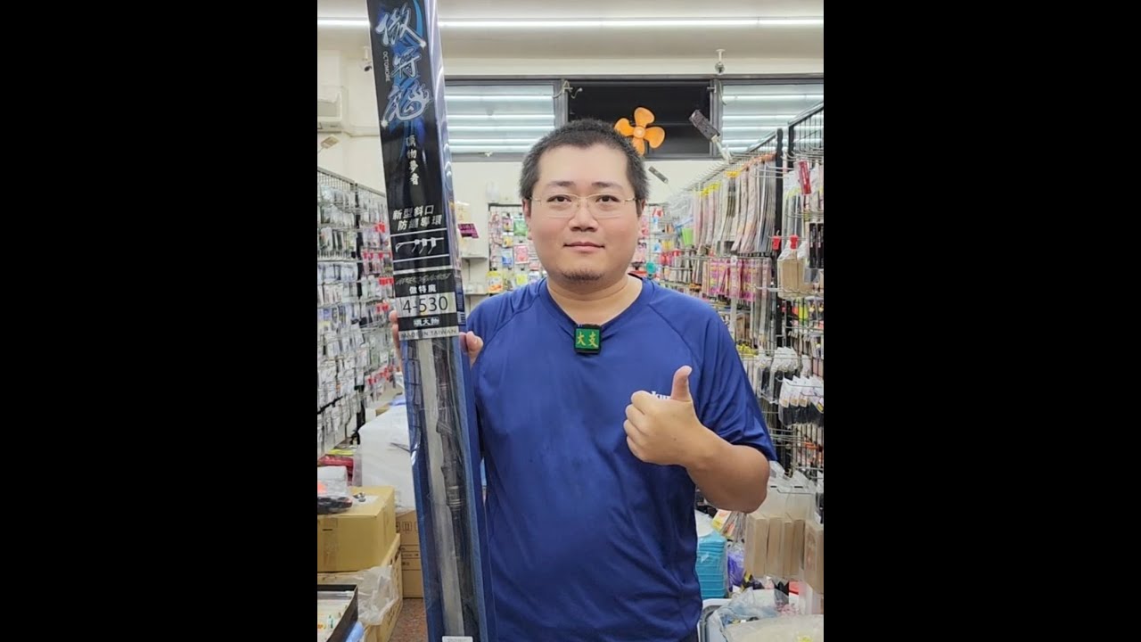 #高雄大支釣具 #台灣上興釣具 最新磯釣大物竿 放流竿 傲特魔 大物竿 #購物LineID搜尋0980217692