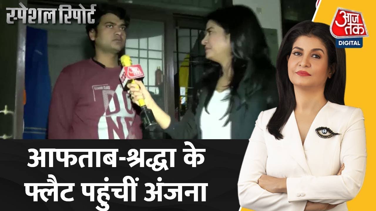 कैसे मिलेंगे Aftab के हैवानियत के सबूत? | Special Report | Shraddha Murder Case | Latest News