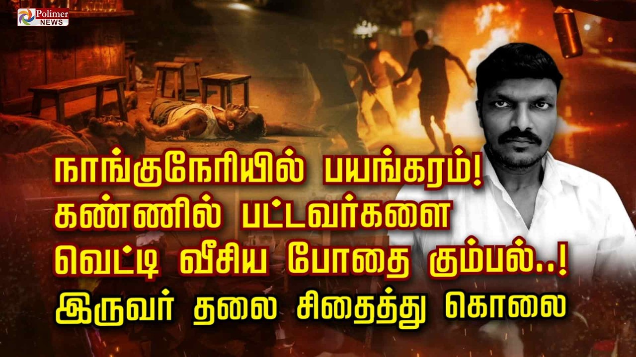 நாங்குநேரியில் பயங்கரம்! கண்ணில் பட்டவர்களை வெட்டி வீசிய போதை கும்பல்..! இருவர் தலை சிதைத்து கொலை