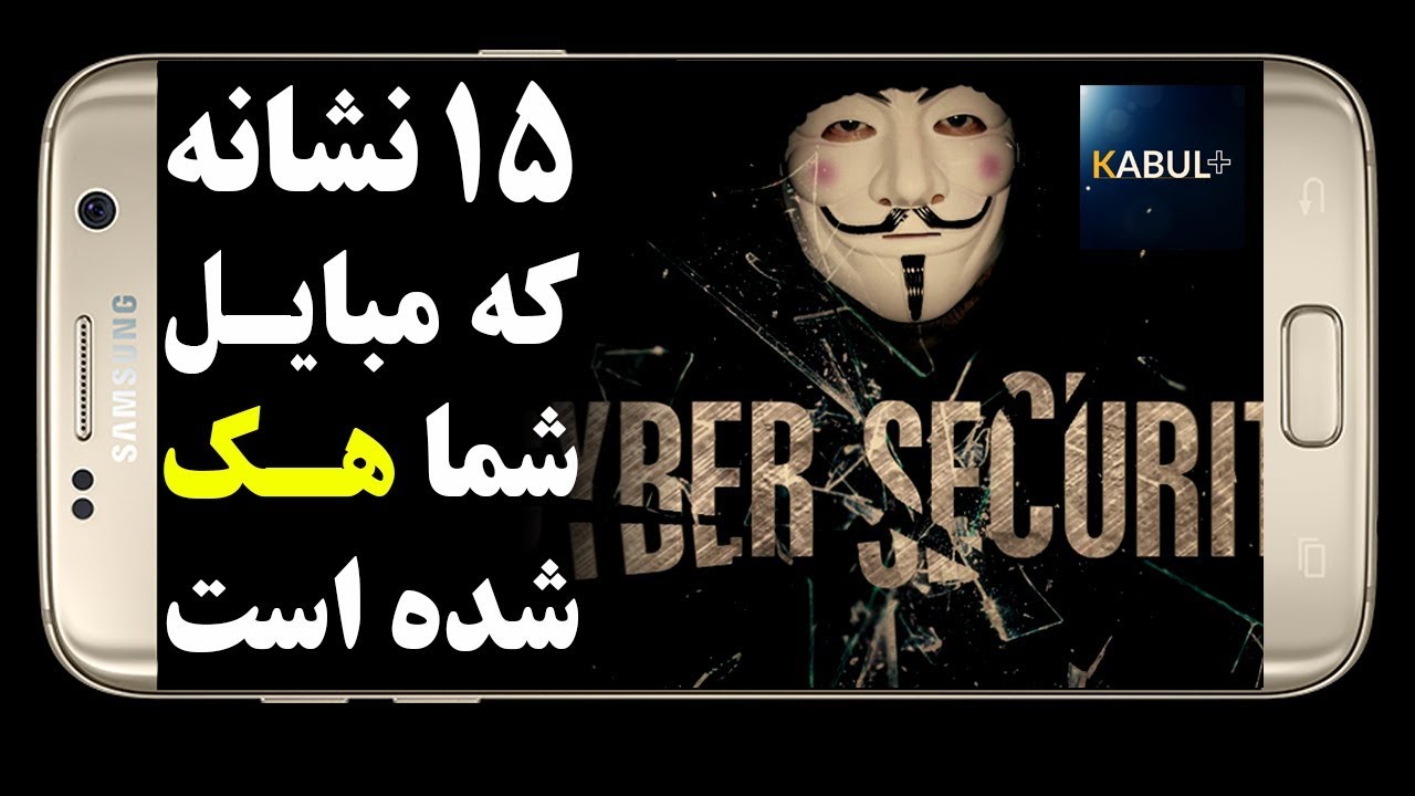 15 نشانه آشکار که مبایل شما هک شده است - کابل پلس | Kabul Plus