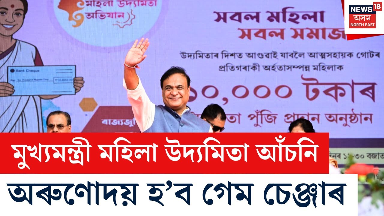 LIVE | Assam Assembly Election 2026 | মহিলা উদ্যমিতা আঁচনি, অৰুণোদয় হ’ব নেকি গেম চেঞ্জাৰ?