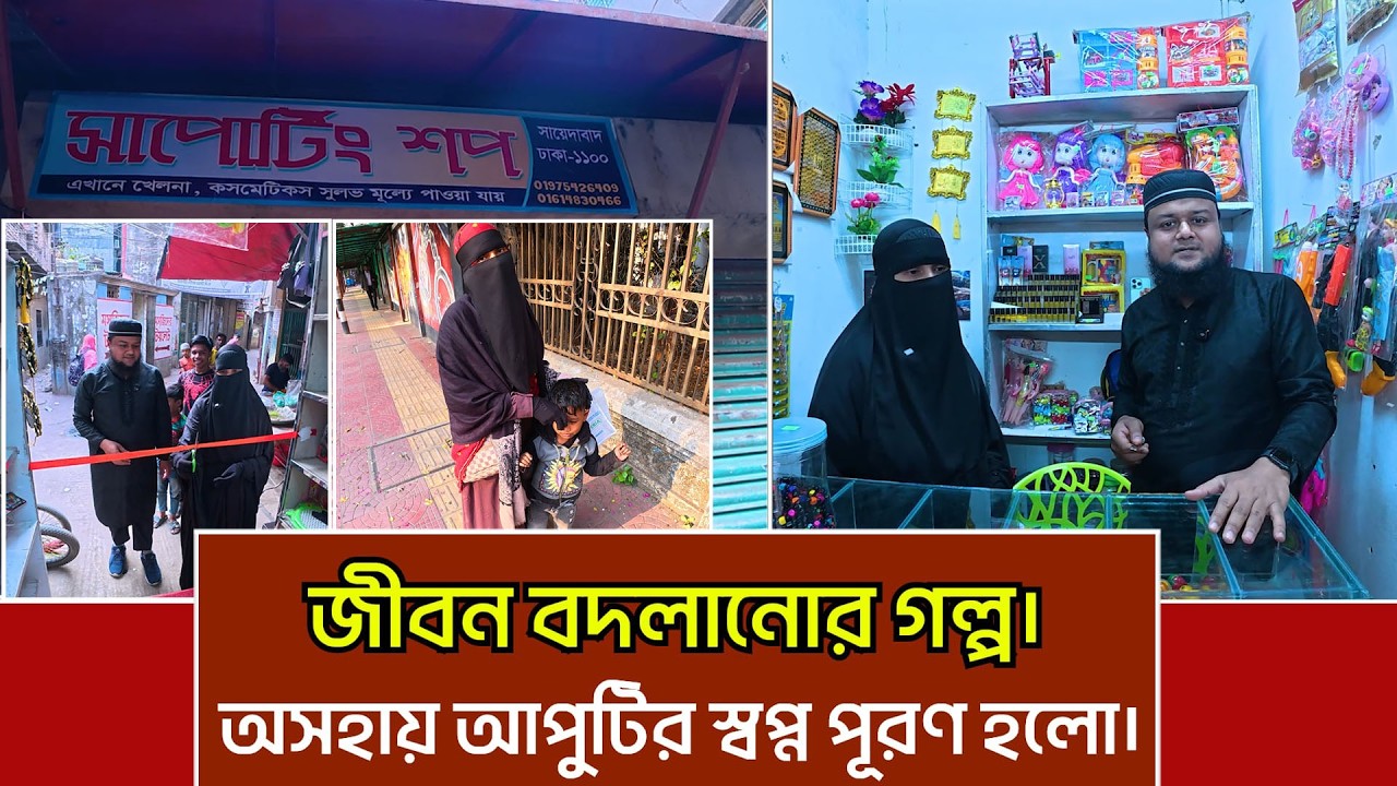 জীবন বদলে গেল। অসহায় আপুর নতুন ব্যবসা। স্বপ্ন যখন সত্যি।