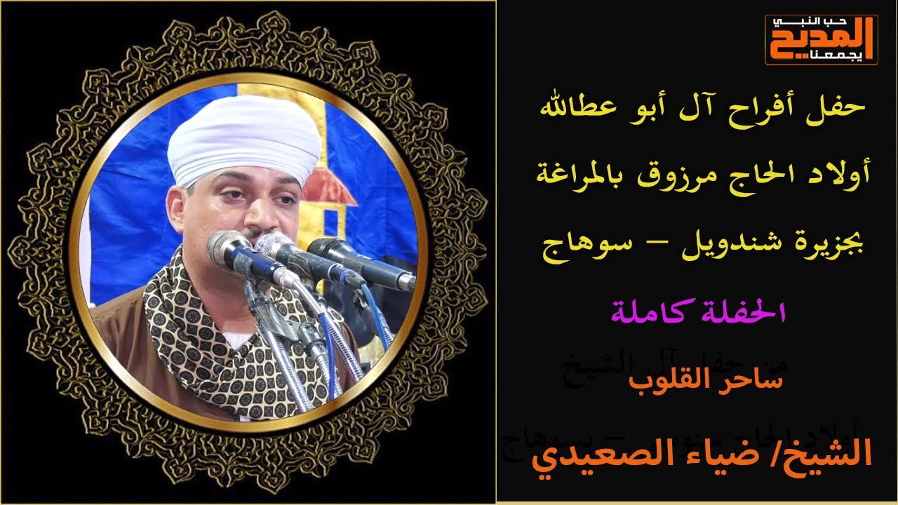 أفراح آل أبو عطالله بالمراغة - جزيرة شندويل بسوهاج | الشيخ ضياء الصعيدي - الحفلة كاملة