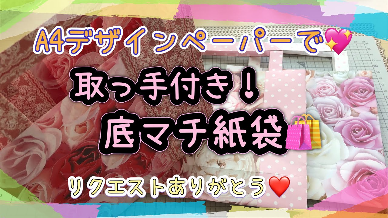 《作業動画》A4デザインペーパー２枚で✨取っ手付き底マチ紙袋🛍作ります♪  2024.6