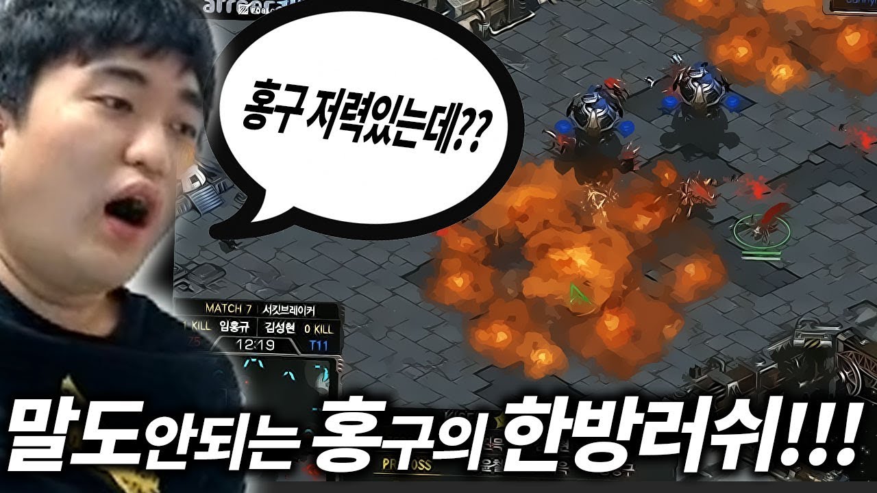 이영호를 놀라게하다! 홍구의 앞마당 디파일러 러쉬! 《임홍규 VS 김성현 종족최강전》