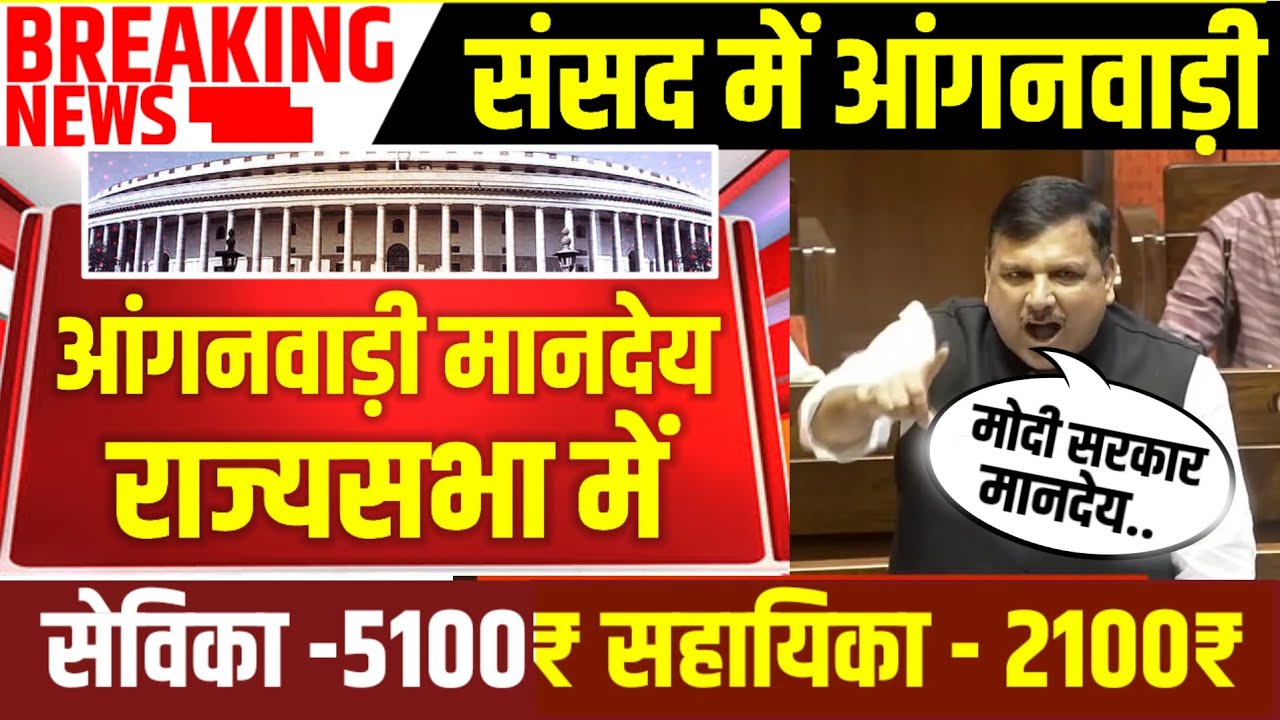 राज्यसभा में आंगनवाड़ी मानदेय मुद्दे पर संजय सिंह ने मोदी सरकार को घेरा|आंगनवाड़ी पोषाहार बड़ा बदलाव
