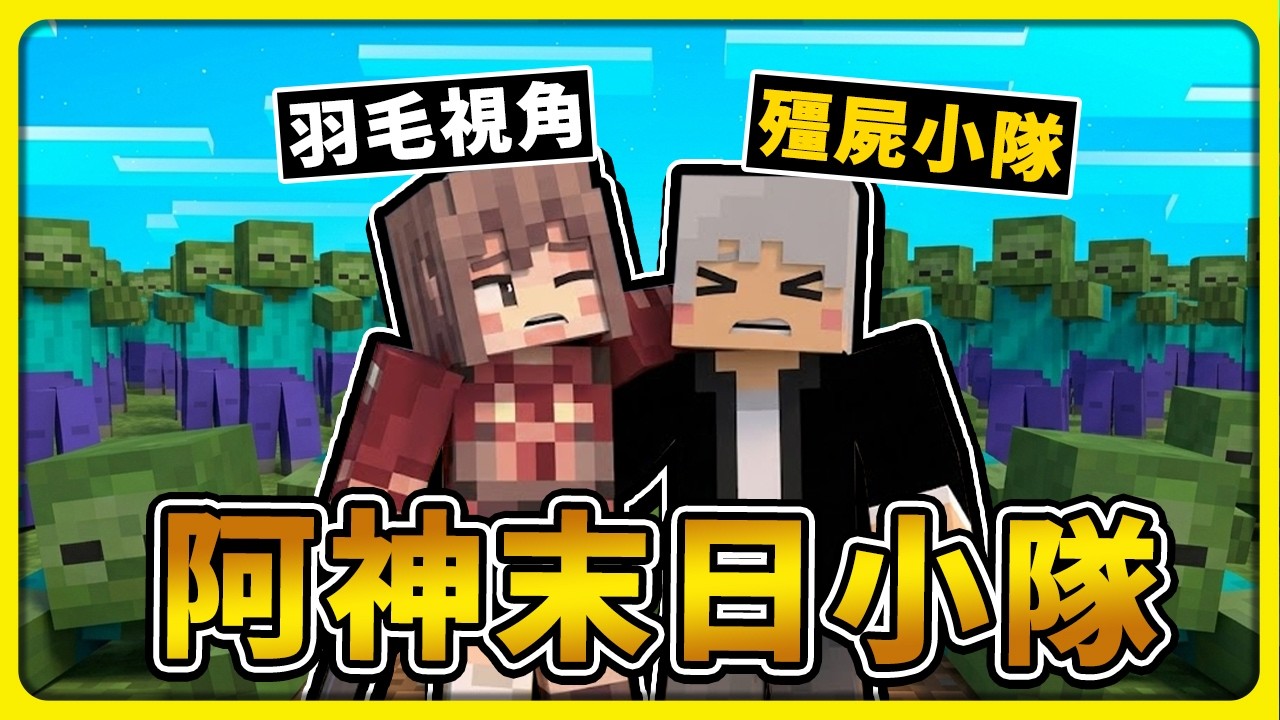 【殭屍末日】末日小隊出發！４位實況主合作打１００萬隻殭屍！超級刺激🔥🔥w/ 阿神 小光 路
