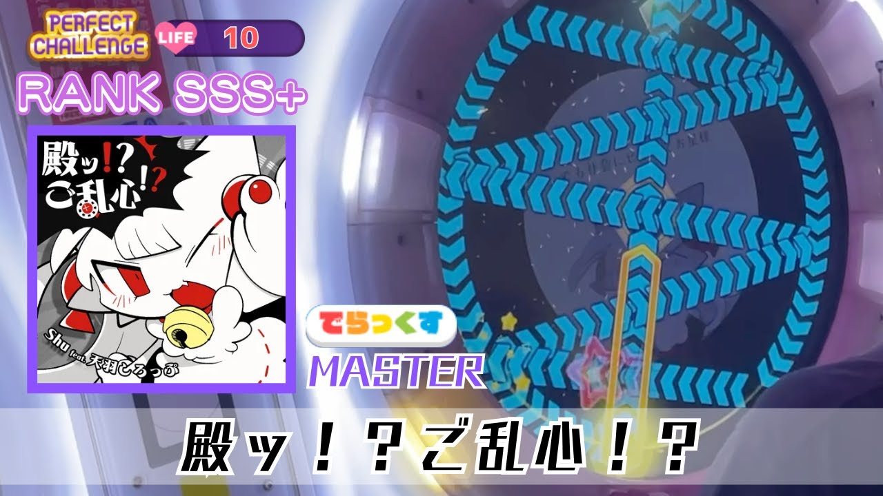 【LIFE10完走】殿ッ！？ご乱心！？（MASTER）初SSS+ 100.6132% (7-0-2)【maimaiでらっくす】
