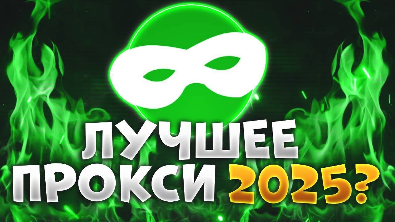Какое Прокси Выбрать в 2025 Году? Proxys.io - Обзор