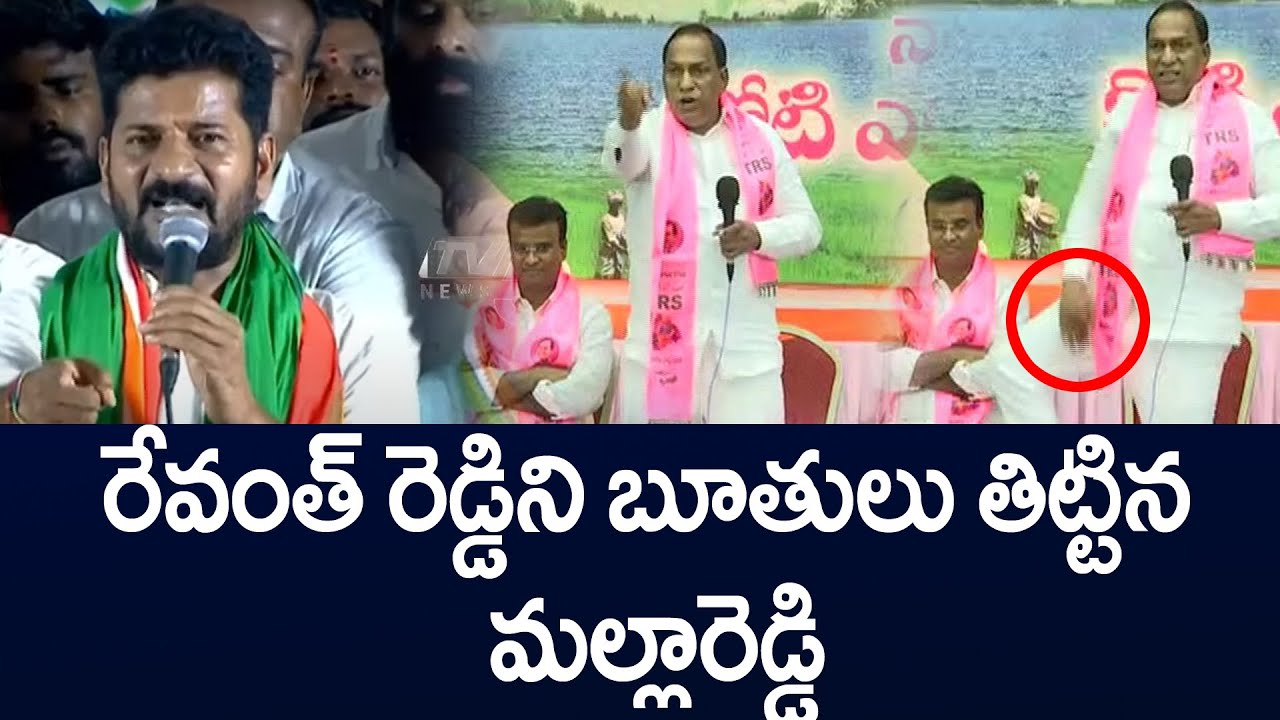రేవంత్ రెడ్డిని బూతులు తిట్టిన మల్లారెడ్డి | Malla Reddy Comments on Revanth Reddy | TV5 News