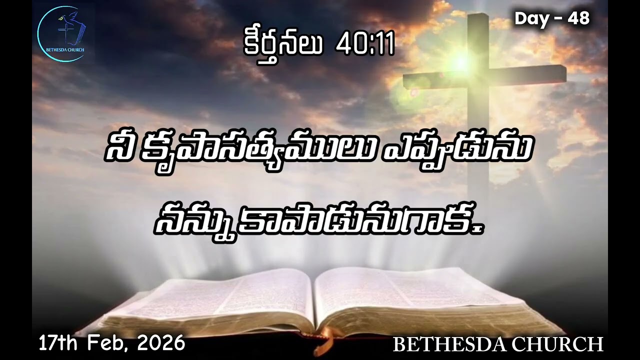 17th February 2026 - Day 48 - కీర్తనలు 40:11 - నీ కృపాసత్యములు ఎప్పుడును నన్ను కాపాడునుగాక...