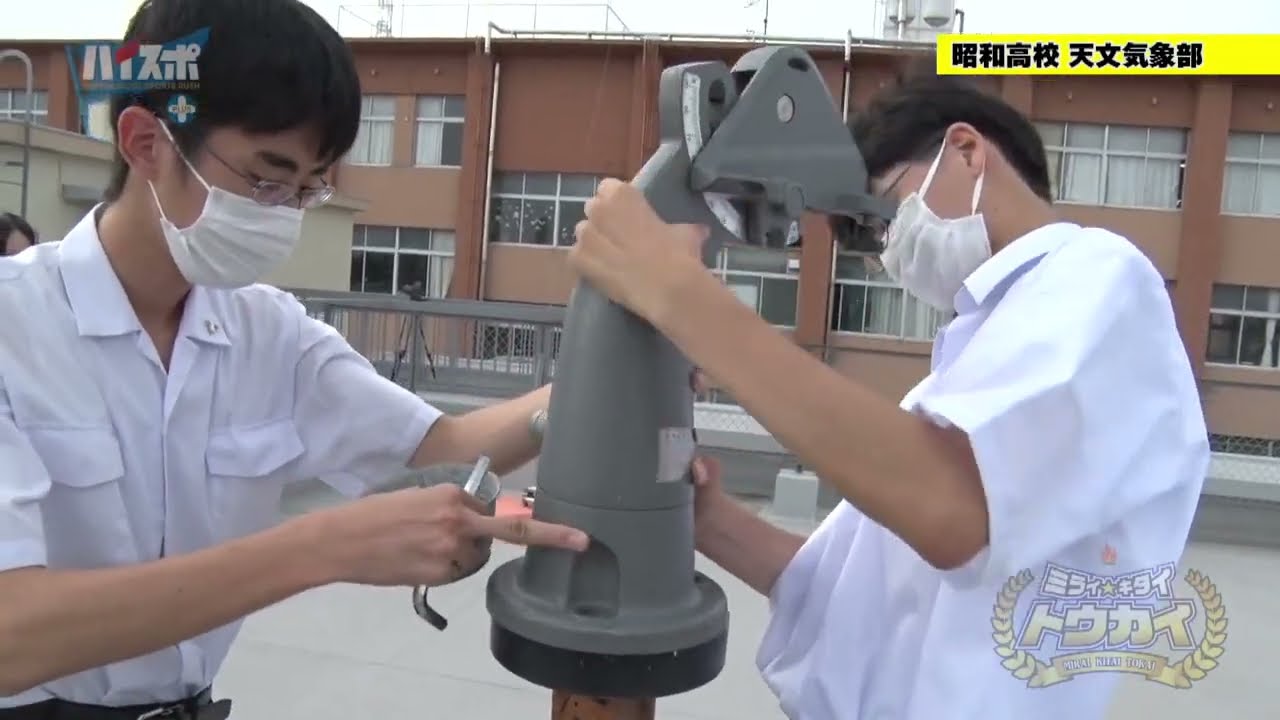 【天体観測に密着】昭和高校　天文気象部