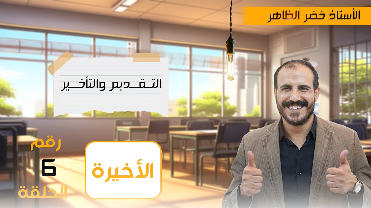التقديم والتأخير | المحاضرة الأخيرة  | أ خضر الظاهر ٢٠٢٥