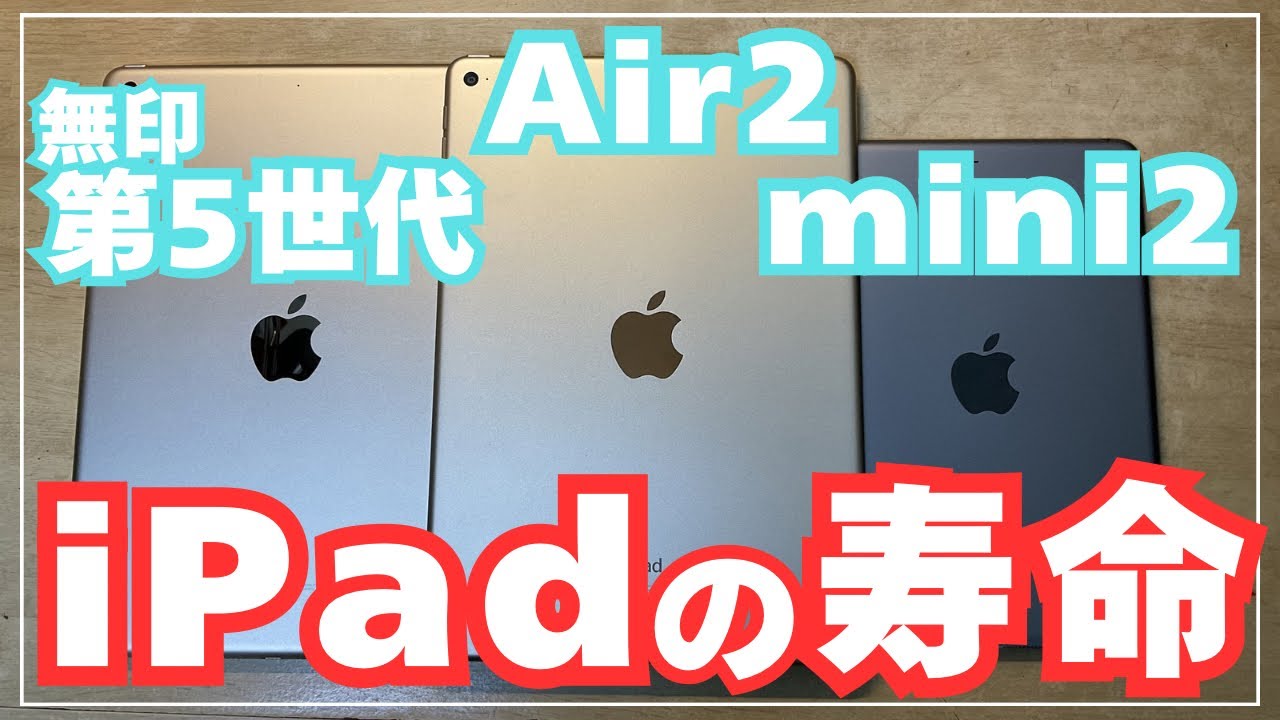 【古いiPad好き集まれ！】A7・A8X・A9の現状／iPadの寿命