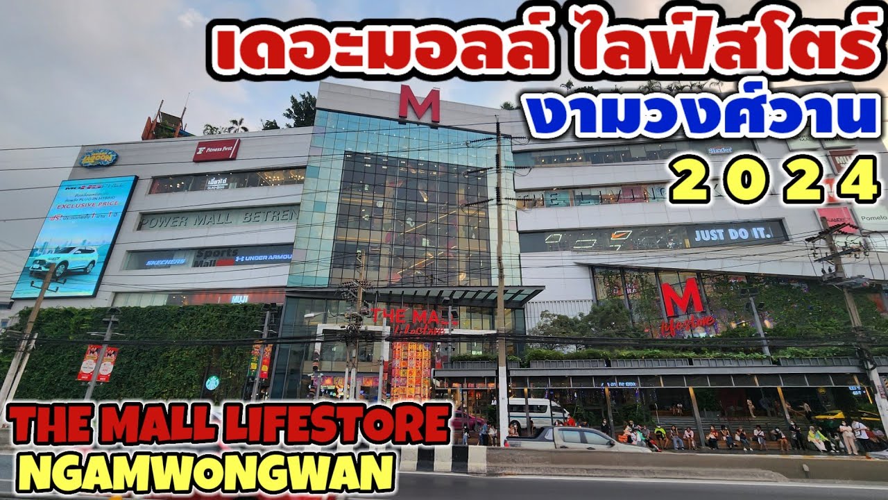เดอะมอลล์ ไลฟ์สโตร์ งามวงศ์วาน | THE MALL LIFESTORE NGAMWONGWAN