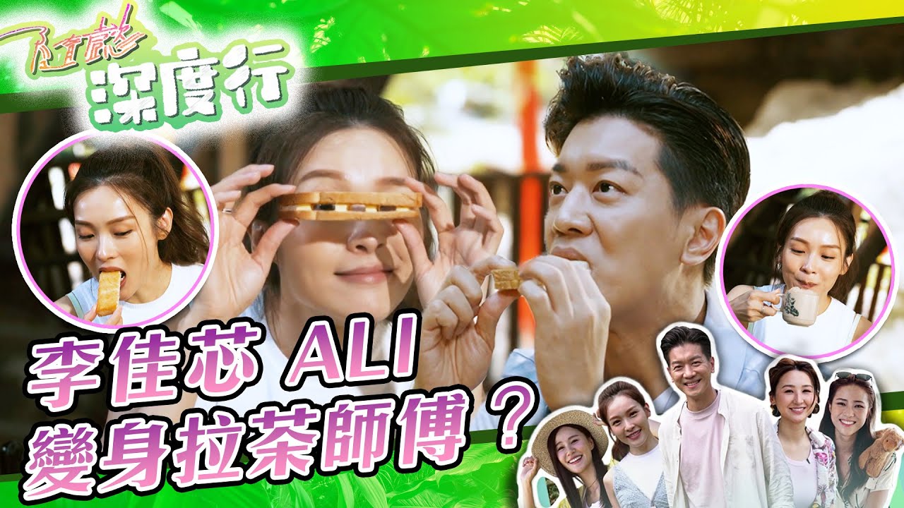 【 隨懿深度行 】李佳芯Ali變身拉茶師傅？｜黎諾懿｜李佳芯｜馬來西亞｜旅行