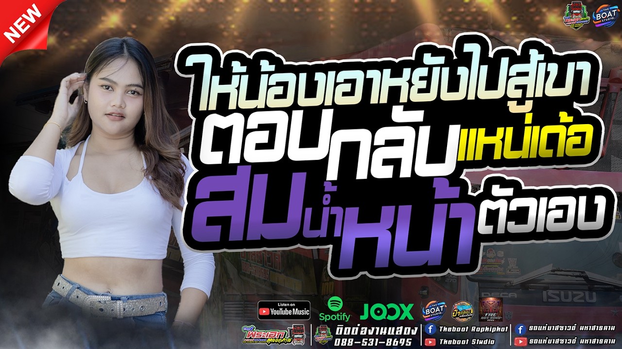 แสดงสด สนุกมาก ! ให้น้องเอาหยังไปสู้เขา ตอบกลับแหน่เด้อ สมน้ำหน้า  l รถแห่บาสซาวด์ หน่วยที่1