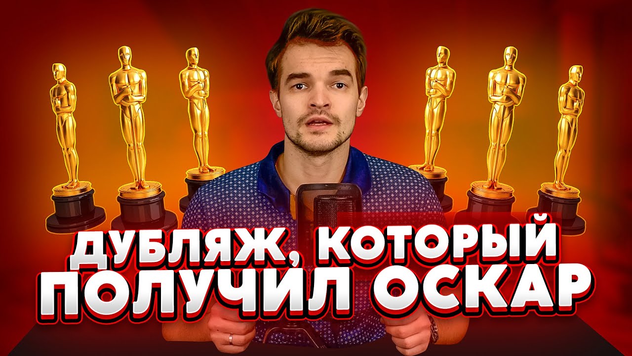 ТОП лучших работ в Дубляже, которые получили ОСКАР. История Российского Дубляжа.