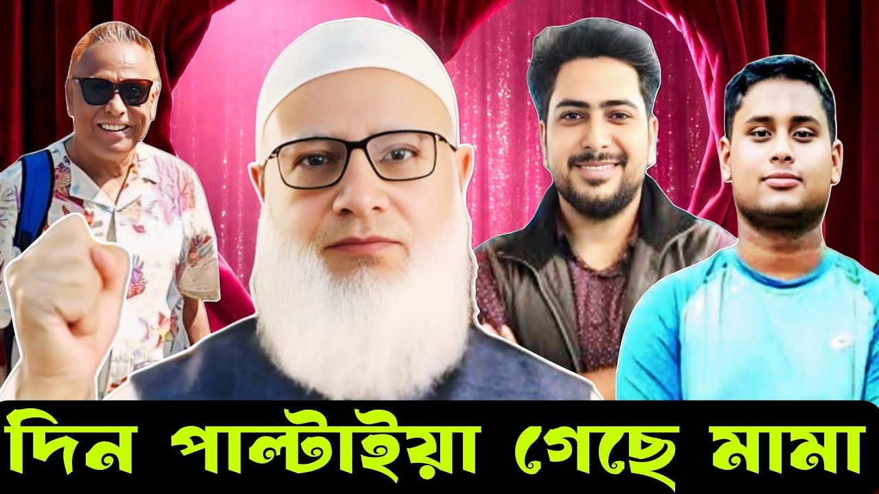 দিন পাল্টাইয়া গেছে মামা I eurovlog I swapanchowdhury I drshafiqurrahman I nahidislam I jamateislami 