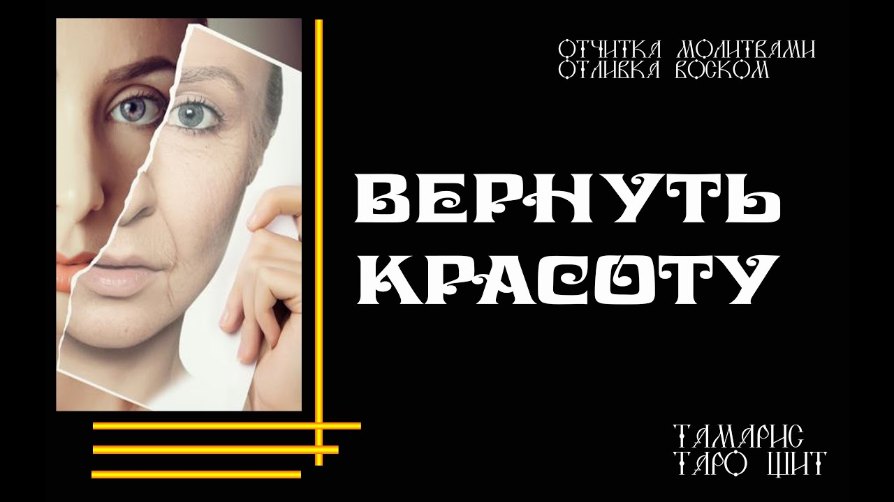 ВЕРНУТЬ КРАСОТУ💯💯❤️❤️❤️🙏ОТЧИТКА ОТЛИВКА  ЗАГОВОР ЗАЩИТА