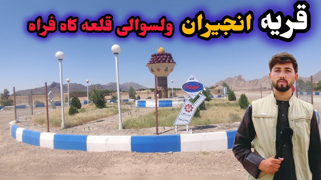 قریه انجیران /زیباترین و سرسبز ترین قریه ولسوالی قلعه کاه فراه