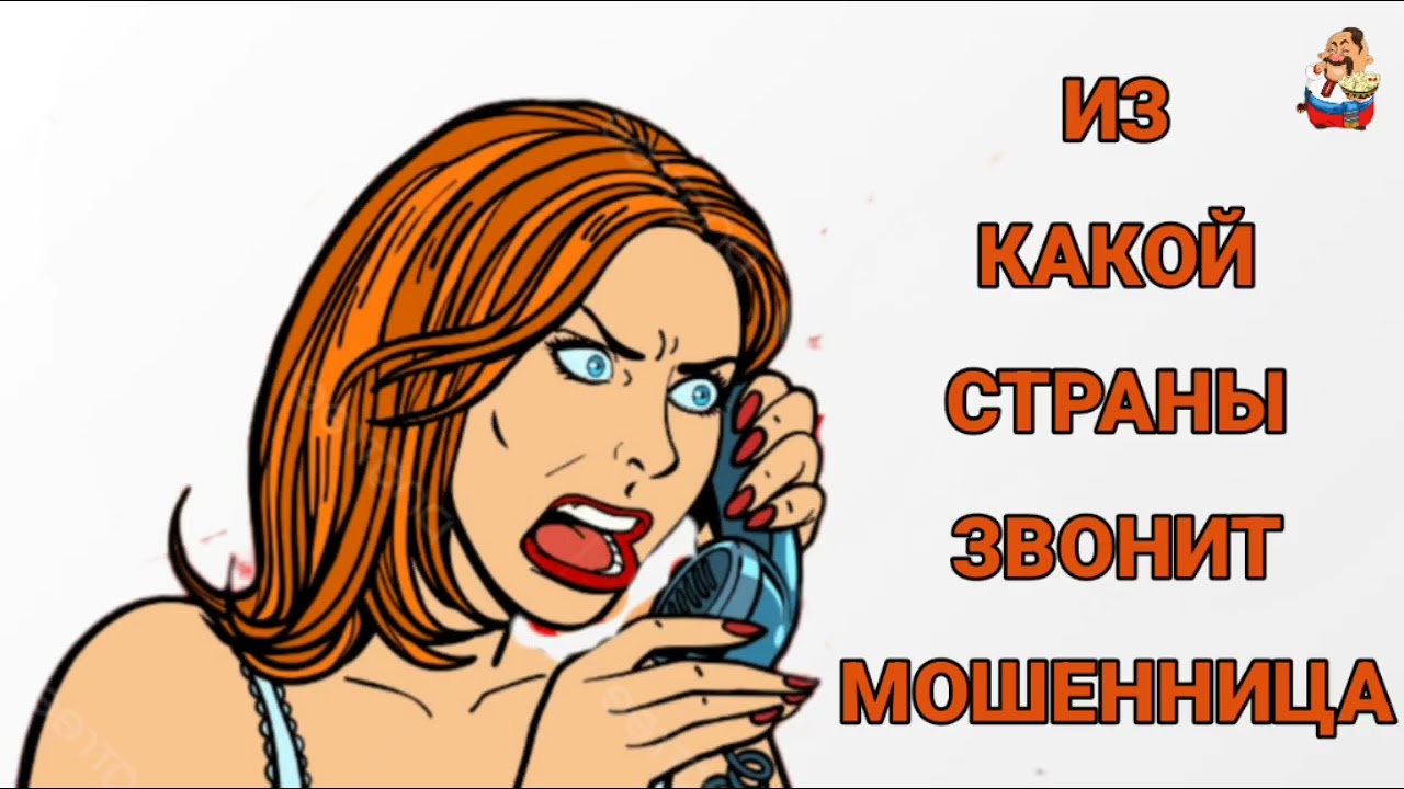 ИЗ КАКОЙ СТРАНЫ МОШЕННИЦА (0:59)