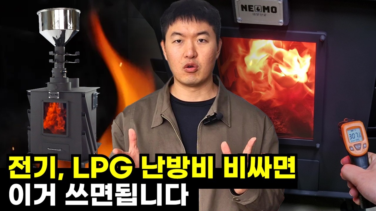 주택인구의 95%가 모르는 난방기구