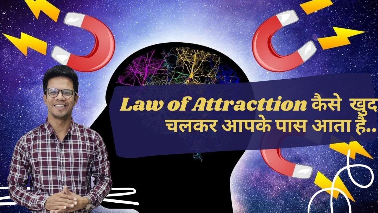 Law Of Attraction कैसे खुद चलकर आपके जीवन में आता है I आपकी जिंदगी बदलने के लिए