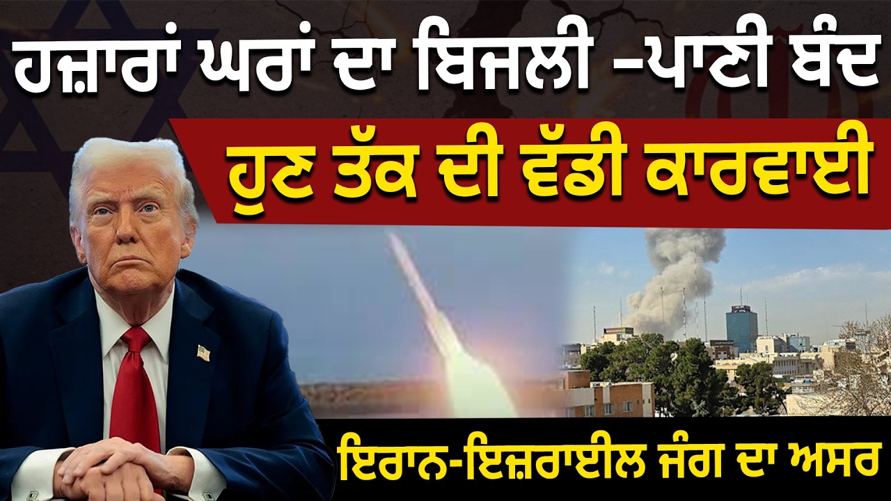 ਹਜ਼ਾਰਾਂ ਘਰਾਂ ਦਾ ਬਿਜਲੀ –ਪਾਣੀ ਬੰਦ, ਹੁਣ ਤੱਕ ਦੀ ਵੱਡੀ ਕਾਰਵਾਈ, ਇਰਾਨ-ਇਜ਼ਰਾਈਲ ਜੰਗ ਦਾ ਅਸਰ