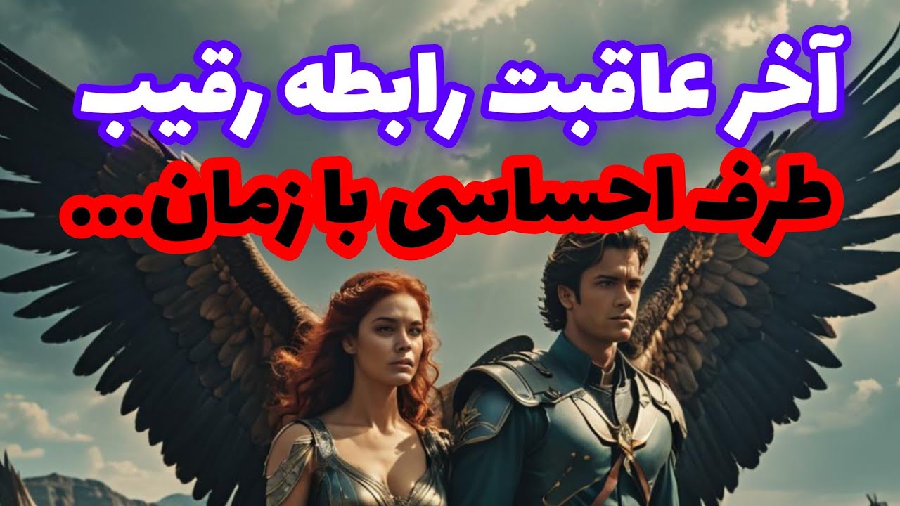 فال رقیب❤️🔑❤️آخر عاقبت رابطه رقیب طرف احساسی با زمان...❤️🔑❤️