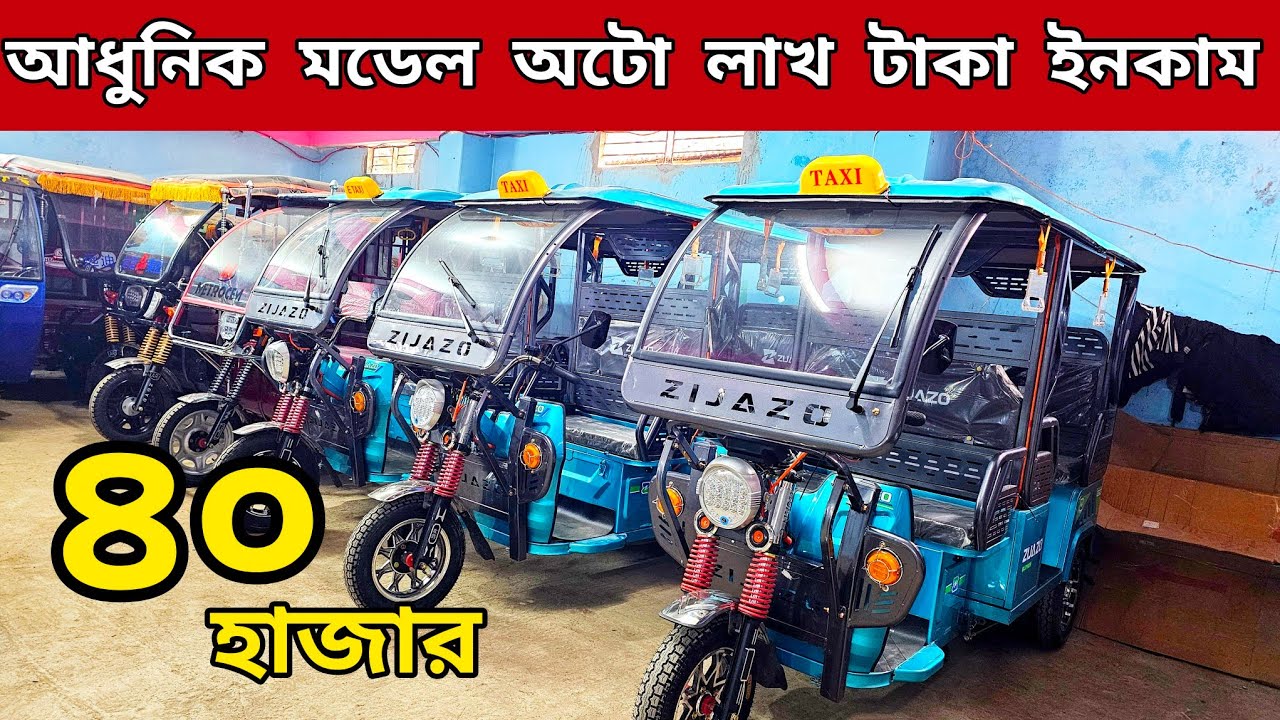 অটো গাড়ির দাম কত । Auto rickshaw price bd। Auto Gari | Easy Bike। auto gari price in bangladesh