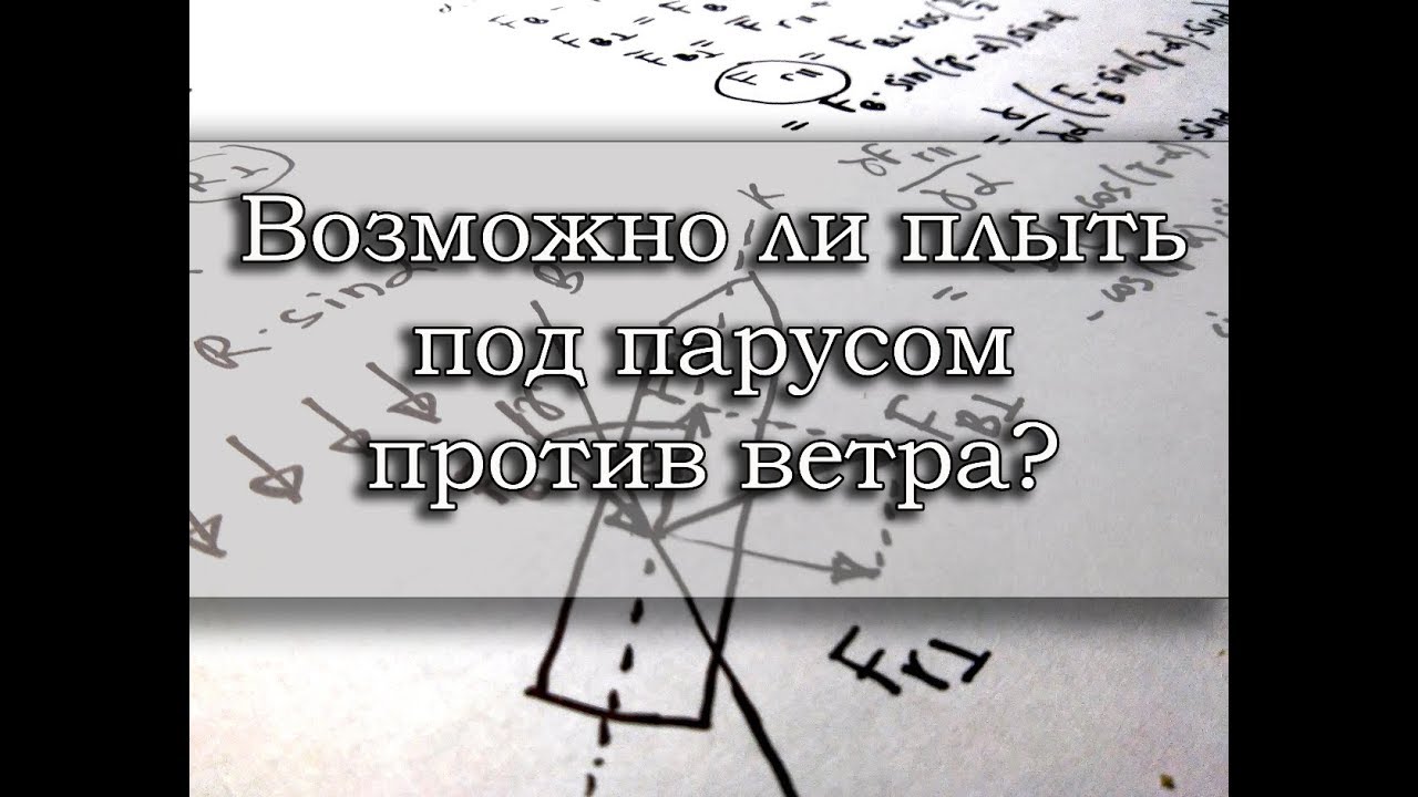Возможно ли плыть под парусом против ветра?