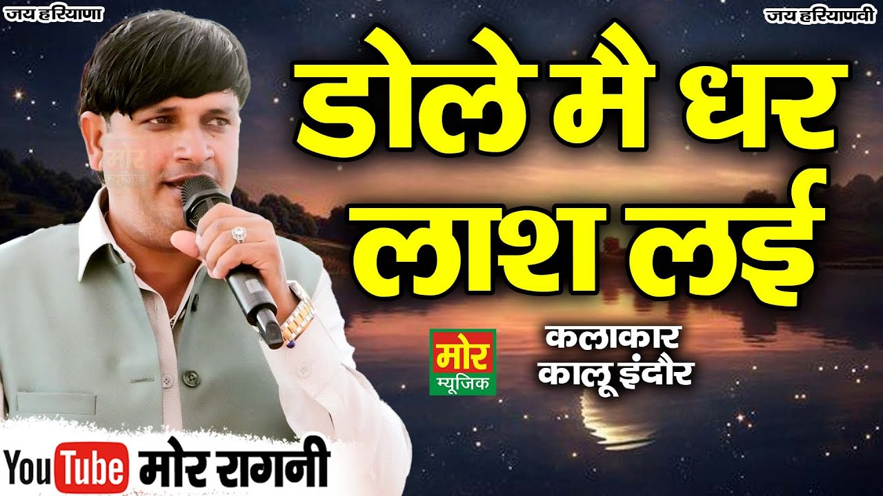 डोले मैं धर लाश लई || कालू इंदौर || बखापुर गुज्जर कम्पीटिशन || Mor Ragni
