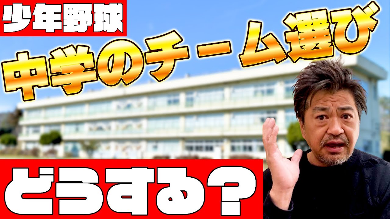 少年野球　中学のチーム選びどうする？
