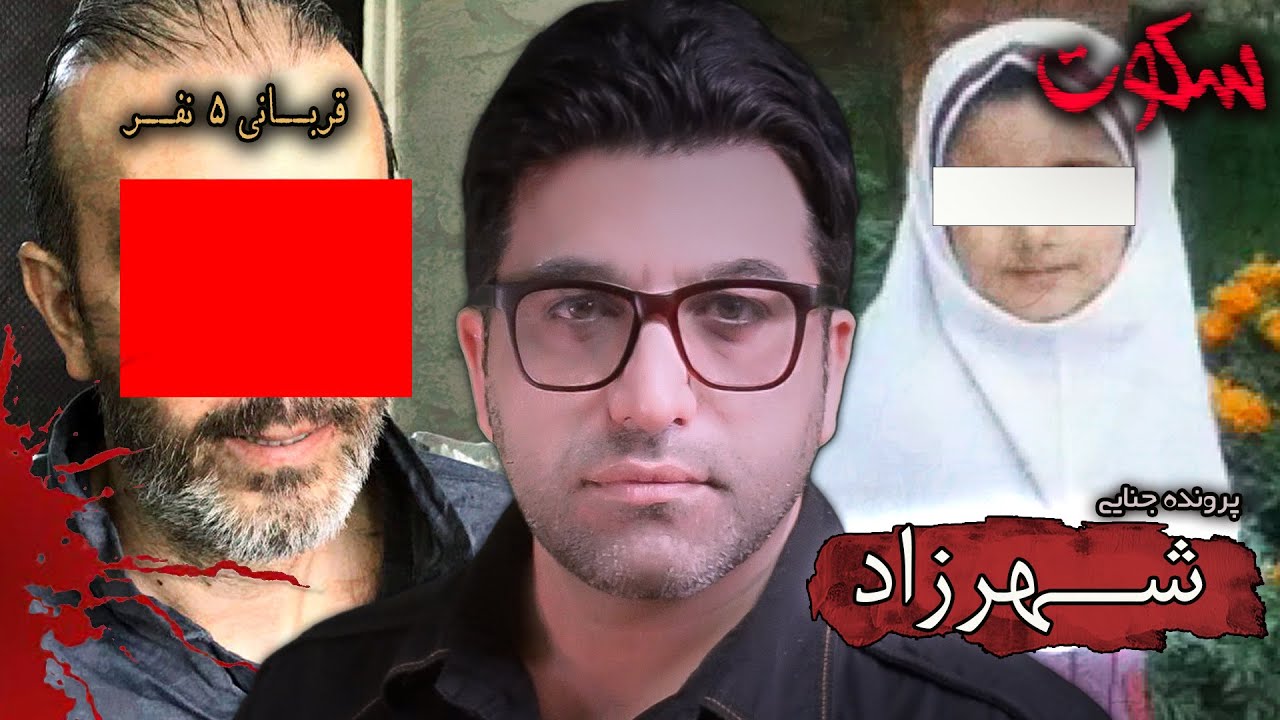 پرونده جنایی ایرانی: قاتل شیرازی شهرزاد