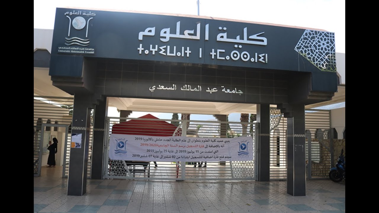 أجواء عملية تسجيل الطلبة الجدد بكلية العلوم بتطوان