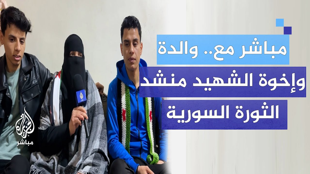 مباشر مع.. والدة و إخوة الشهيد الساروت منشد وحارس الثورة السورية