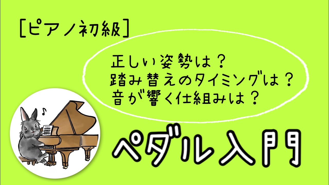 ［ピアノ初級］ペダルの踏み方入門！正しい姿勢や、踏み替えのタイミングを解説します♪